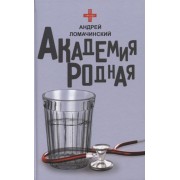 Академия родная