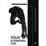 крейдлин, летучий, аркадьев: язык и семиотика тела. том 1. тело и телесность в естественном языке и языке жестов