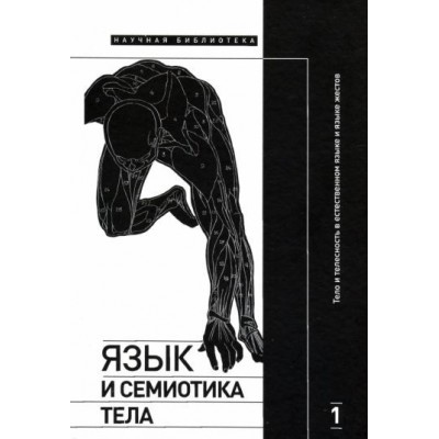 крейдлин, летучий, аркадьев: язык и семиотика тела. том 1. тело и телесность в естественном языке и языке жестов крейдлин, летучий, аркадьев: язык и семиотика тела. том 1. тело и телесность в естественном языке и языке жестов