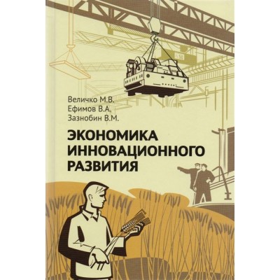 Экономика инновационного развития. Управленческие основы экономической теории Экономика инновационного развития. Управленческие основы экономической теории