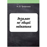 Экзамен по общей педагогике