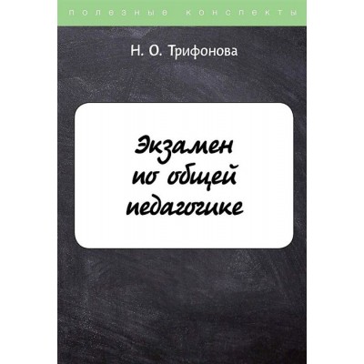 Экзамен по общей педагогике Экзамен по общей педагогике