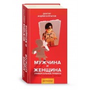 Мужчина и женщина. Универсальные правила. 12 шагов к душевному здоровью