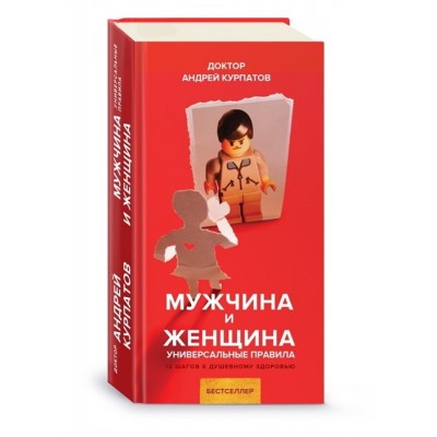 Мужчина и женщина. Универсальные правила. 12 шагов к душевному здоровью Мужчина и женщина. Универсальные правила. 12 шагов к душевному здоровью