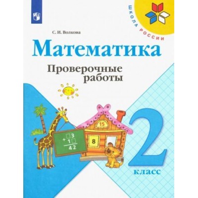 светлана волкова: математика. 2 класс. проверочные работы. фгос светлана волкова: математика. 2 класс. проверочные работы. фгос