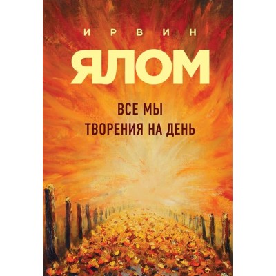 Все мы творения на день Все мы творения на день