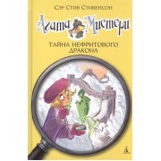 Агата Мистери. Тайна нефритового дракона