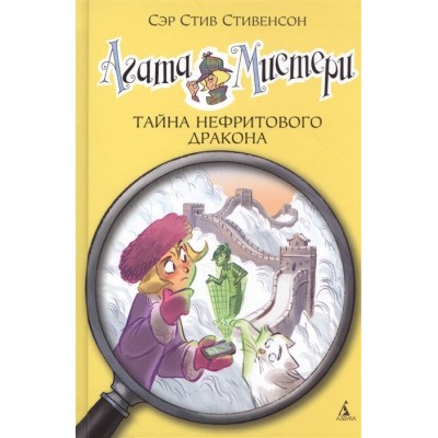 Агата Мистери. Тайна нефритового дракона Агата Мистери. Тайна нефритового дракона