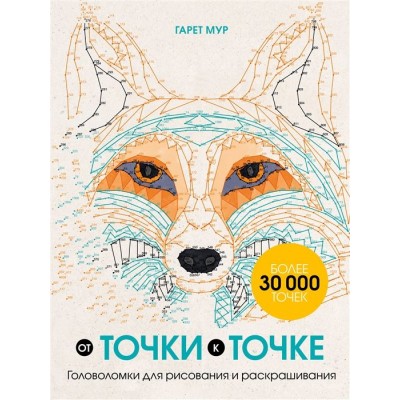 От точки к точке. Головоломки для рисования и раскрашивания От точки к точке. Головоломки для рисования и раскрашивания