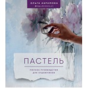 Пастель. Полное руководство для художников