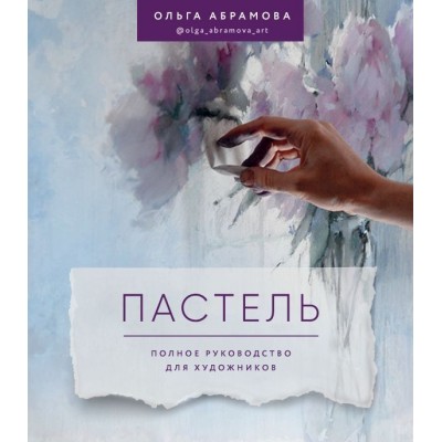 Пастель. Полное руководство для художников Пастель. Полное руководство для художников