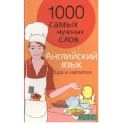 1000 самых нужных слов. Английский язык. Еда и напитки. Разговорник