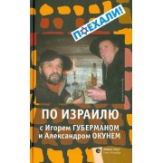 губерман, окунь: по израилю с игорем губерманом и александром окунем. авторский путеводитель