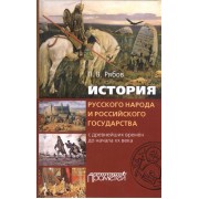 История русского народа и российского государства с древнейших времен до начала XX века