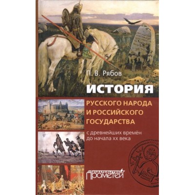 История русского народа и российского государства с древнейших времен до начала XX века История русского народа и российского государства с древнейших времен до начала XX века