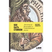 Как быть стоиком. Античная философия и современная жизнь