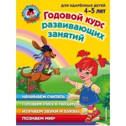 Годовой курс развивающих занятий для одаренных 4-5 лет