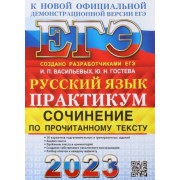 васильевых, гостева: егэ 2023. русский язык. сочинение по прочитанному тексту. практикум от разработчиков егэ