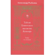 Табели Египетского масонства Калиостро. Тайны ста степеней
