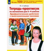 юлия гребнева: математика. 3-4 классы. тетрадь-практикум. арифметические действия с многозначными числами. фгос
