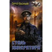 сергей васильев: сталь императора