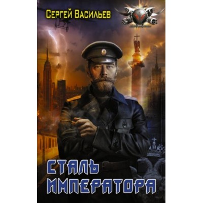 сергей васильев: сталь императора сергей васильев: сталь императора