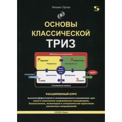 Основы классической ТРИЗ. Расширенный курс высокоэффективного инновационного мышления Основы классической ТРИЗ. Расширенный курс высокоэффективного инновационного мышления