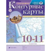 география. 10-11 классы. контурные карты. рго