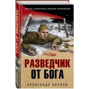 Разведчик от бога