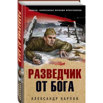 Разведчик от бога Разведчик от бога