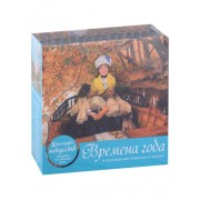 Времена года. В произведениях живописи и графики. Календарь искусств Шедевры на каждый день