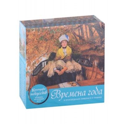 Времена года. В произведениях живописи и графики. Календарь искусств Шедевры на каждый день Времена года. В произведениях живописи и графики. Календарь искусств Шедевры на каждый день