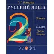 тамара рамзаева: русский язык. 2 класс. учебник. в 2-х частях. часть 2. фгос