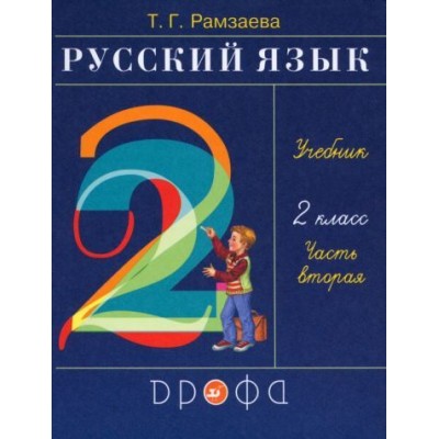 тамара рамзаева: русский язык. 2 класс. учебник. в 2-х частях. часть 2. фгос тамара рамзаева: русский язык. 2 класс. учебник. в 2-х частях. часть 2. фгос