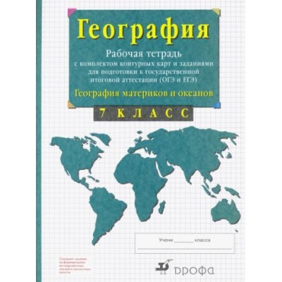 владимир сиротин: география материков и океанов. 7 класс. рабочая тетрадь + контурные карты. огэ и егэ. фгос владимир сиротин: география материков и океанов. 7 класс. рабочая тетрадь + контурные карты. огэ и егэ. фгос