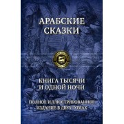 арабские сказки. книга тысячи и одной ночи. полное иллюстрированное издание. в 2-х томах