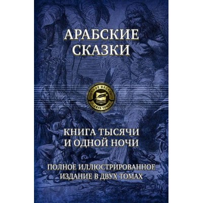 арабские сказки. книга тысячи и одной ночи. полное иллюстрированное издание. в 2-х томах арабские сказки. книга тысячи и одной ночи. полное иллюстрированное издание. в 2-х томах