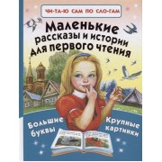 Маленькие рассказы и истории для первого чтения