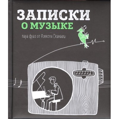 Записки о музыке: пара фраз от Алексея Сканави Записки о музыке: пара фраз от Алексея Сканави