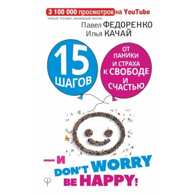 15 шагов от паники и страха к свободе и счастью. И - dont worry! by happy! 15 шагов от паники и страха к свободе и счастью. И - dont worry! by happy!