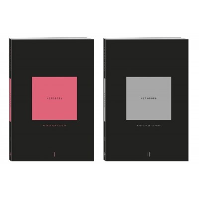 Нелюбовь (комплект из 2-х книг) Нелюбовь (комплект из 2-х книг)