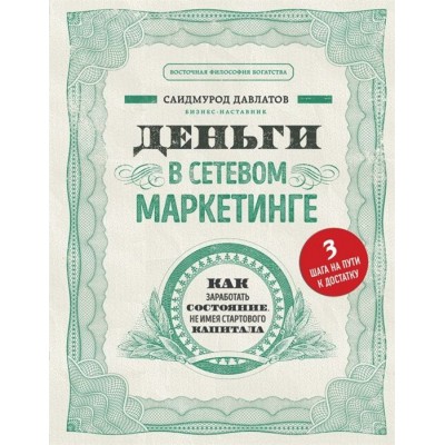 Деньги в сетевом маркетинге. Как заработать состояние, не имея стартового капитала Деньги в сетевом маркетинге. Как заработать состояние, не имея стартового капитала