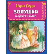 шарль перро: золушка и другие сказки