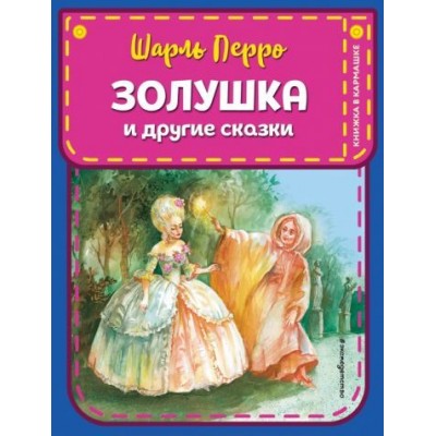 шарль перро: золушка и другие сказки шарль перро: золушка и другие сказки