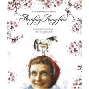 Астрид Линдгрен. Детство без книг - это не детство