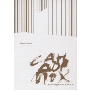 Сандормох: драматургия смыслов