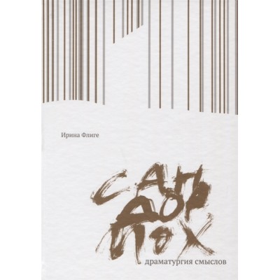 Сандормох: драматургия смыслов Сандормох: драматургия смыслов