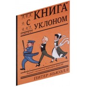 Книга с уклоном. Дорога вверх тяжеловата, а вниз - быстрее самоката!