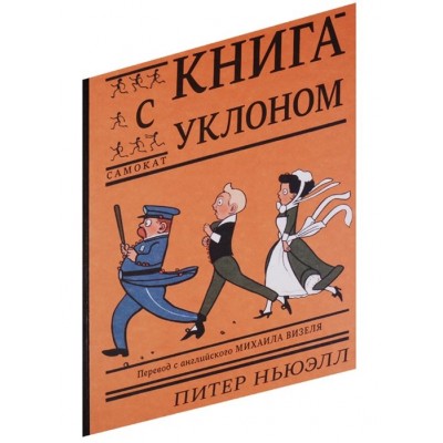Книга с уклоном. Дорога вверх тяжеловата, а вниз - быстрее самоката! Книга с уклоном. Дорога вверх тяжеловата, а вниз - быстрее самоката!