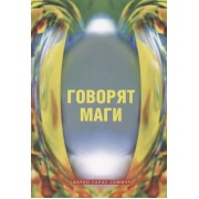 Говорят маги